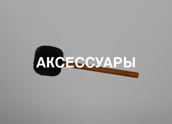 Аксессуары