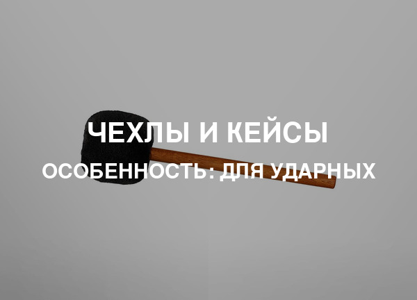 Особенность: Для ударных