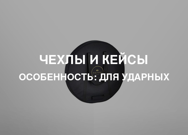 Особенность: Для ударных